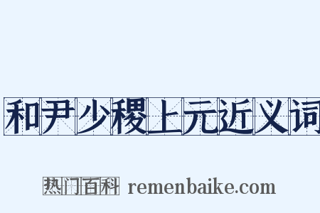 和尹少稷上元近义词是什么意思的图片